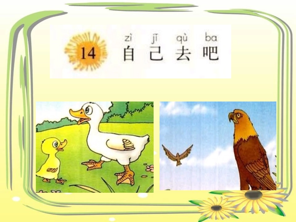 3408自己去吧课件_第1页
