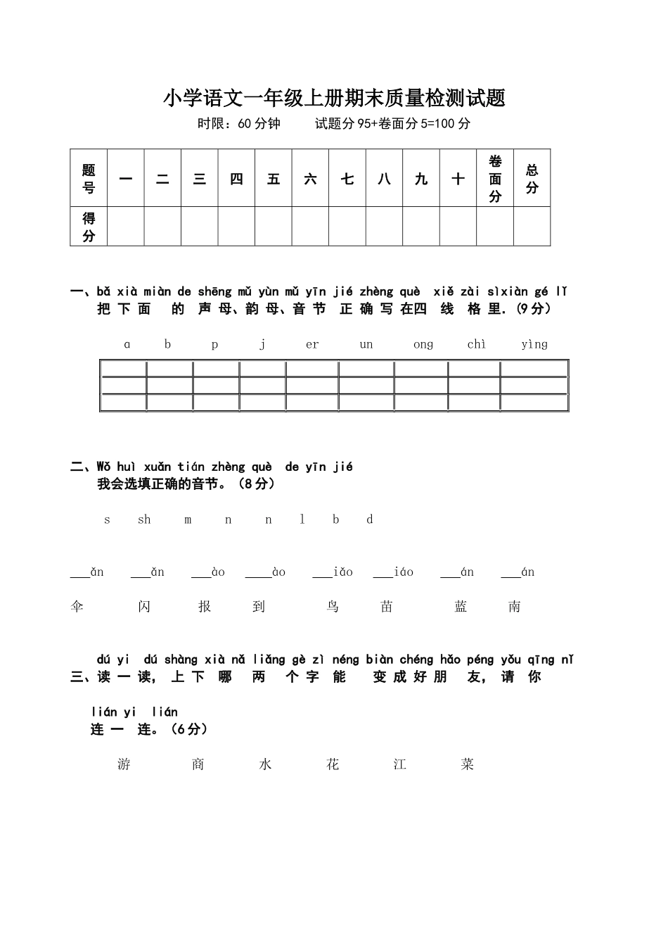 小学语文一年级上册期末质量检测试题_第1页