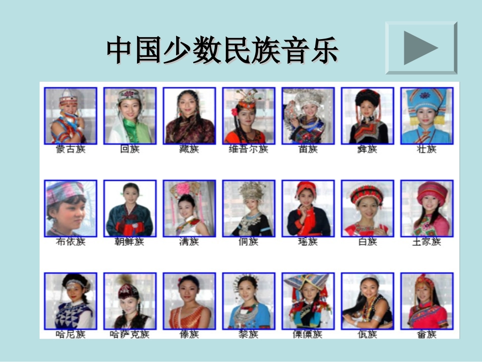 高一音乐-少数民族音乐课件_第1页