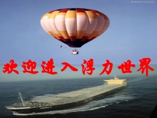 10.2《认识浮力》教学课件教科版