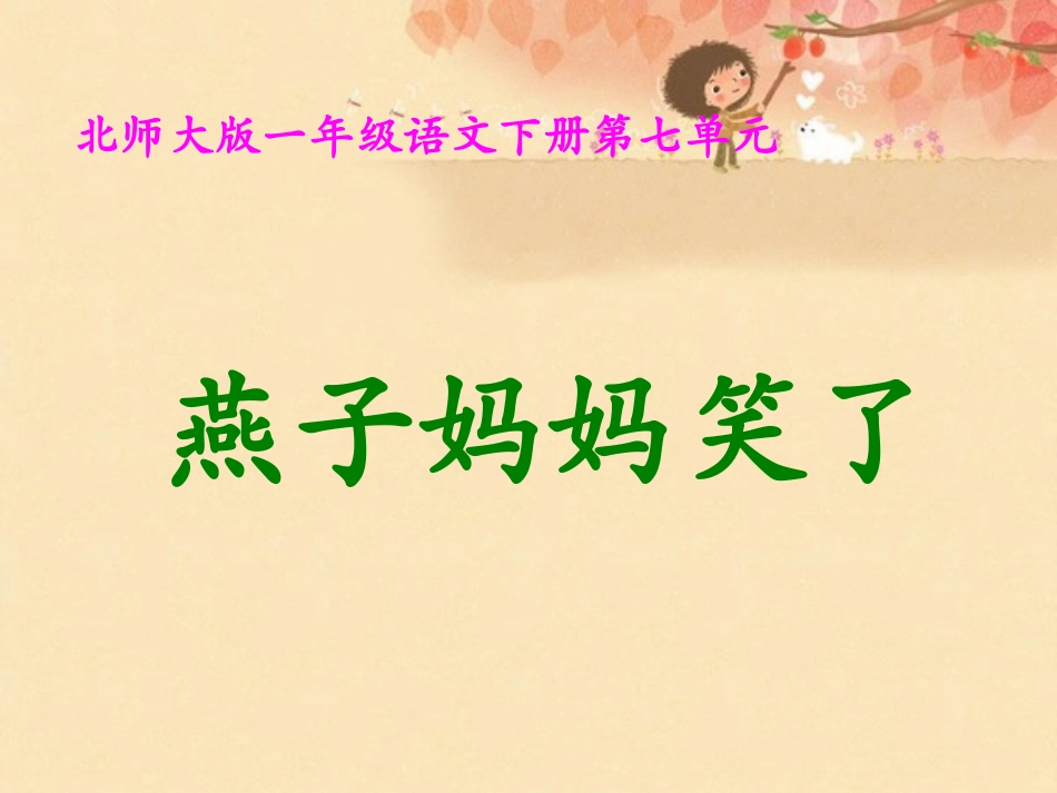 燕子妈妈笑了课件_第1页
