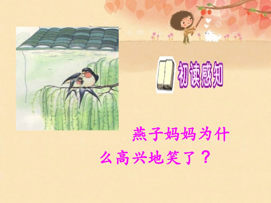 燕子妈妈笑了课件_第3页