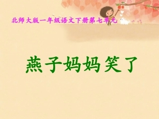 燕子妈妈笑了课件