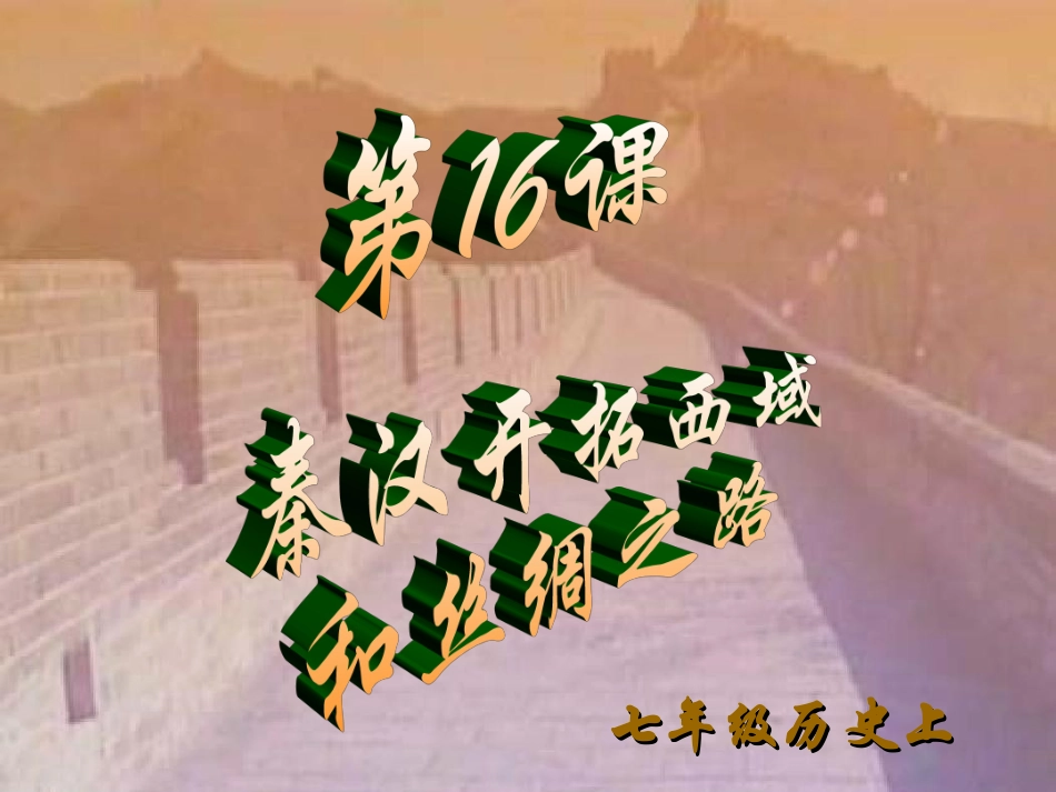 初中一年级历史上册第三单元-大一统的秦汉帝国第16课-秦汉开拓西域和丝绸之路第一课时课件_第3页