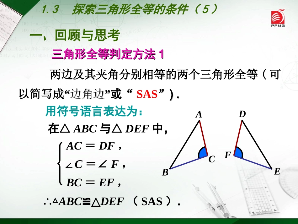 1.3探索三角形全等的条件(5)_第2页