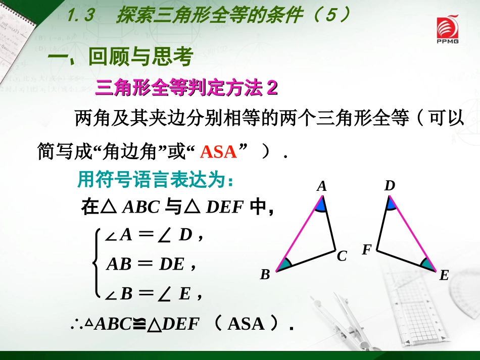 1.3探索三角形全等的条件(5)_第3页