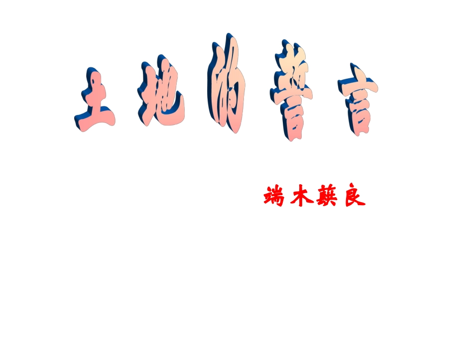 第9课《土地的誓言》ppt课件(3)_第1页