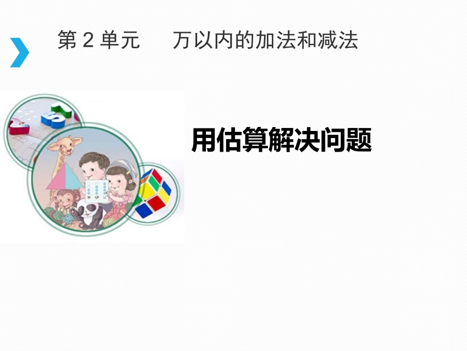 用估算解决问题ppt-(1)_第1页