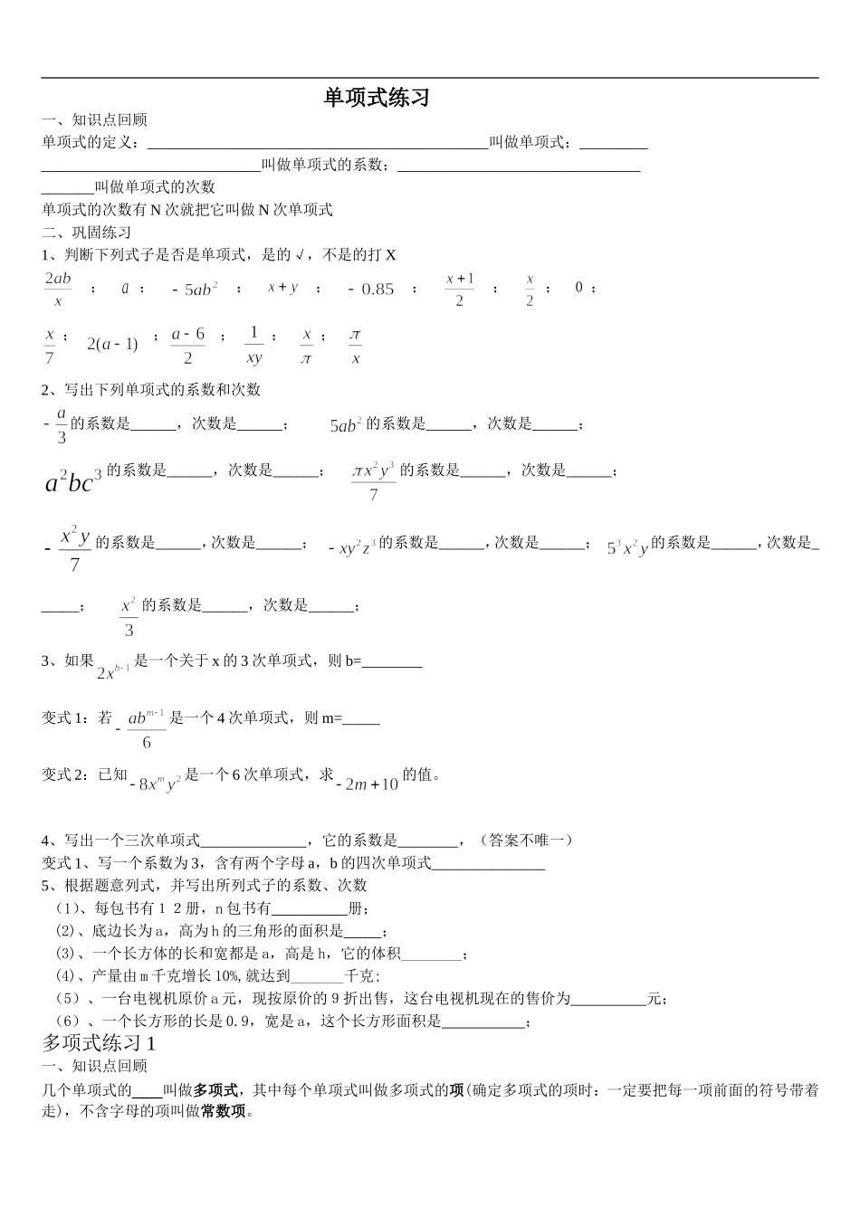 2014年北师大版初一下册单项式和多项式练习_第1页