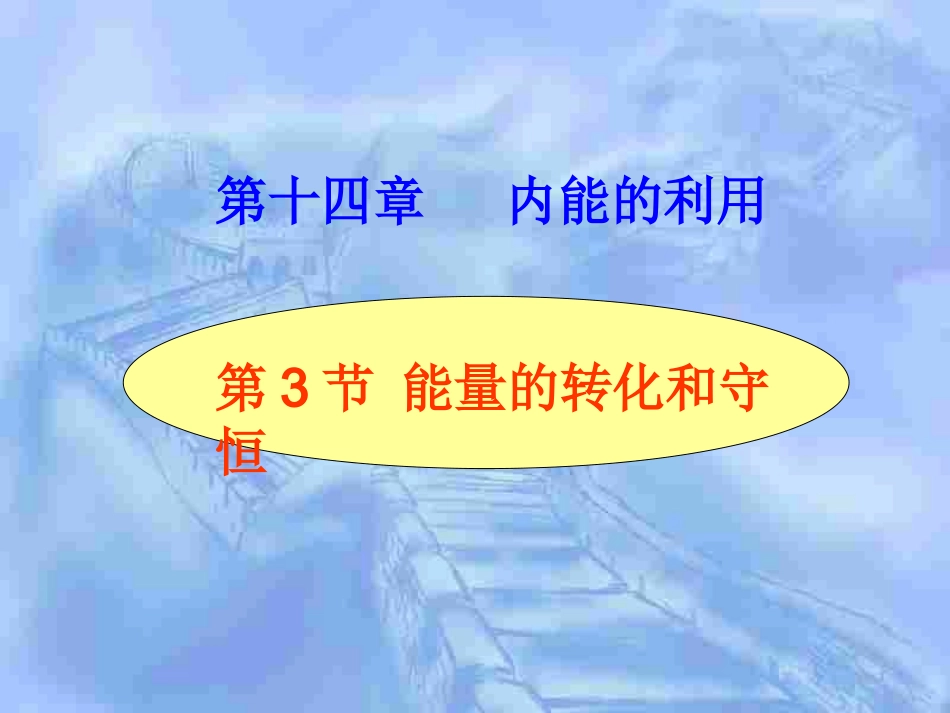 能量的转化和守恒_第1页