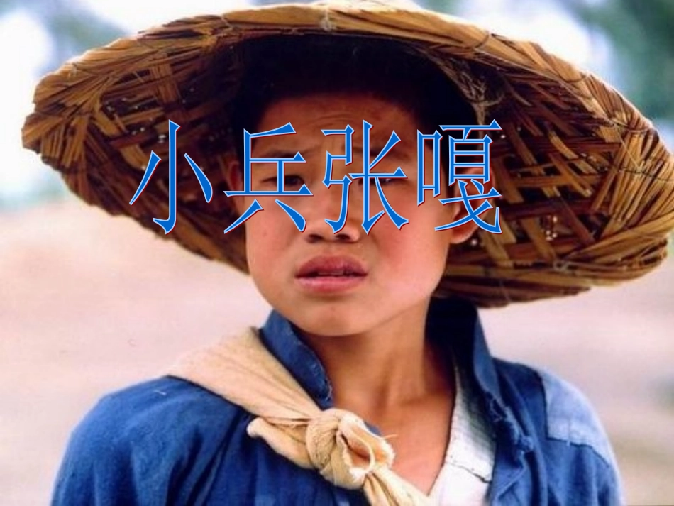 《小兵张嘎》课件_第1页