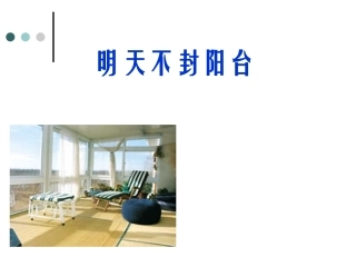 明天不封阳台配套