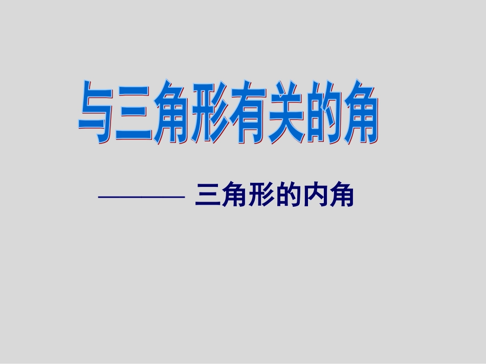 课件.2.1三角形的内角_第1页