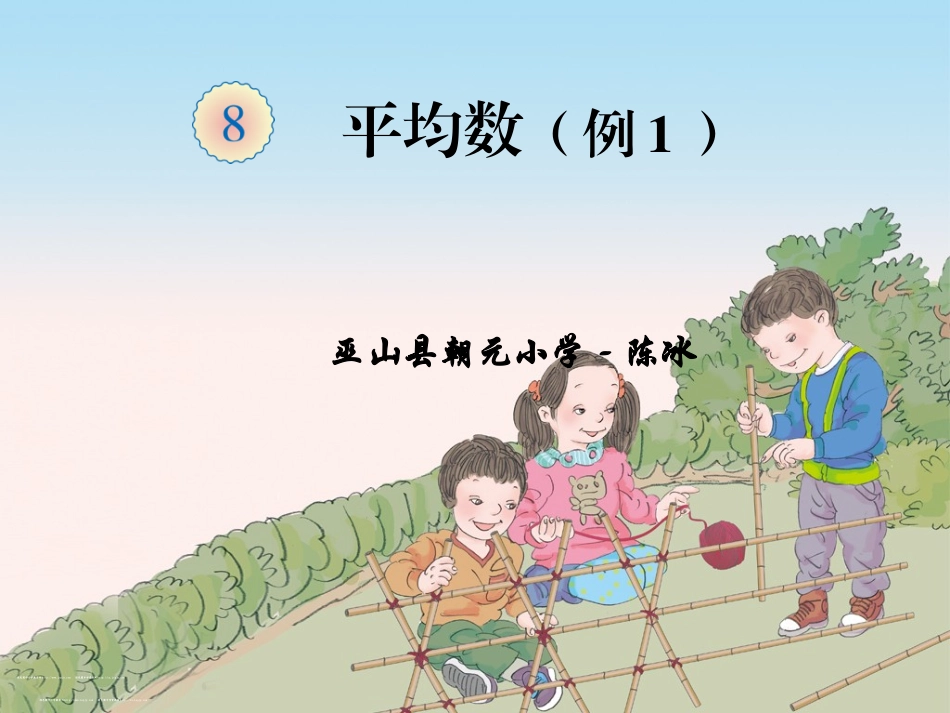 人教2011版小学数学四年级自制平均数课件_第1页