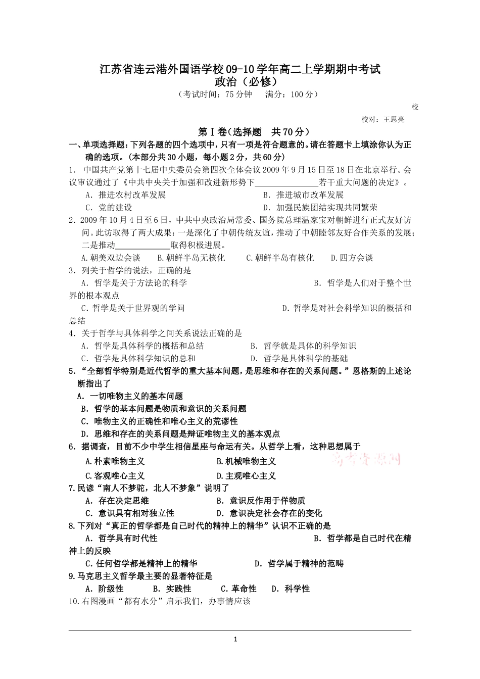 江苏省连云港外国语学校09-10学年高二上学期期中考试政治必修_第1页
