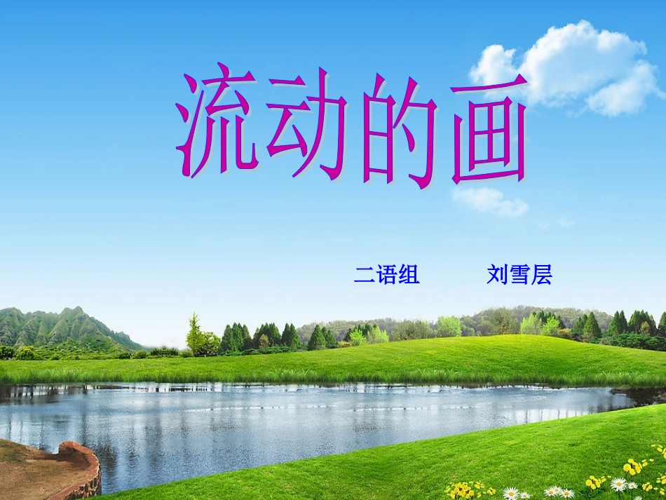 流动的画-(3edu.net)_第1页