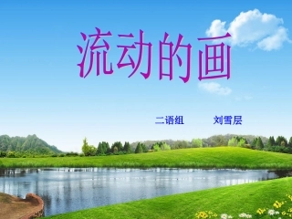 流动的画-(3edu.net)