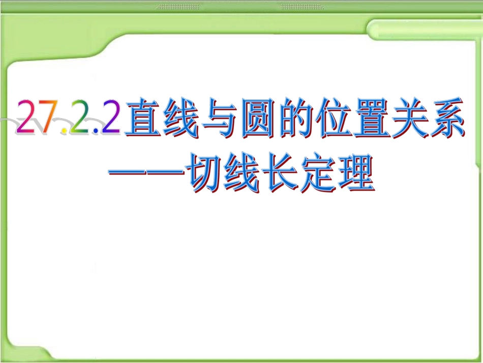 27.2.3切线长及定理(2)_第1页
