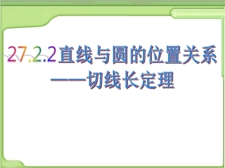 27.2.3切线长及定理(2)
