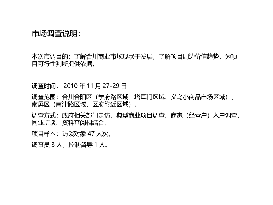 2010合川商业地产市场调查报告_第3页