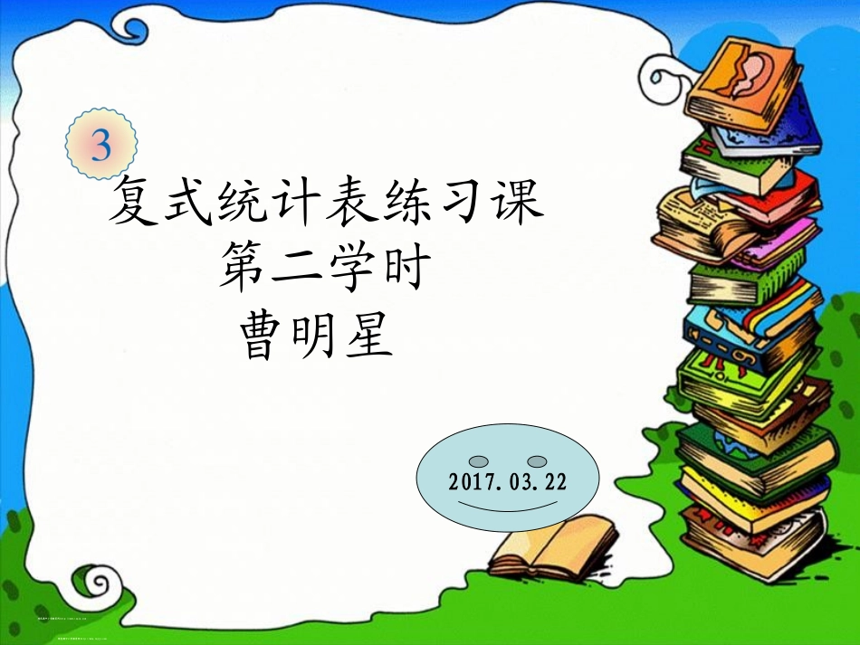 人教2011版小学数学三年级复式统计表(二)_第2页