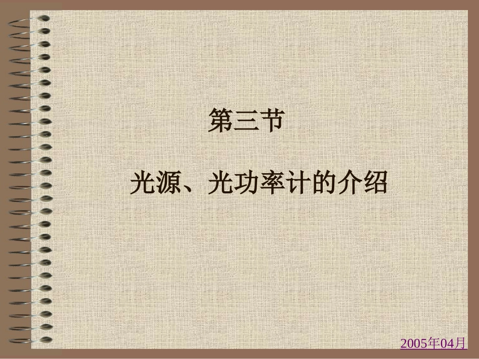 3第三节-光源光功率计介绍PPT_第1页