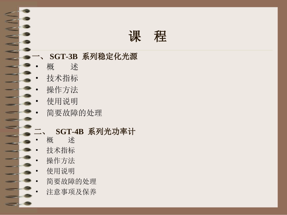 3第三节-光源光功率计介绍PPT_第2页