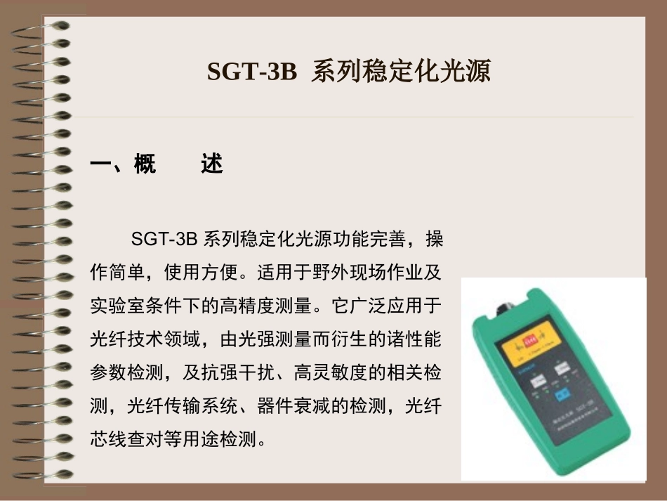 3第三节-光源光功率计介绍PPT_第3页
