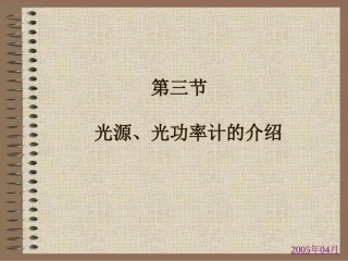 3第三节-光源光功率计介绍PPT