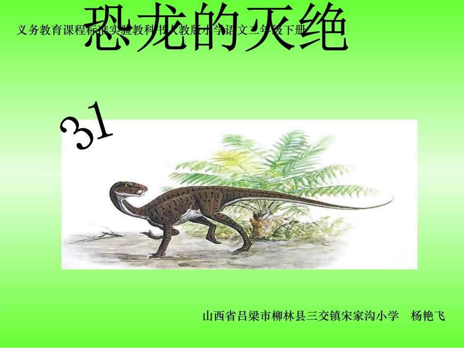 31.恐龙的灭绝._第1页