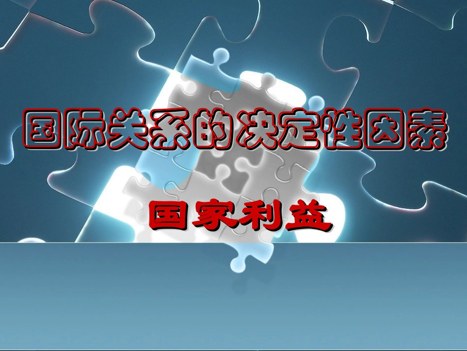 国际关系的决定因素_第1页