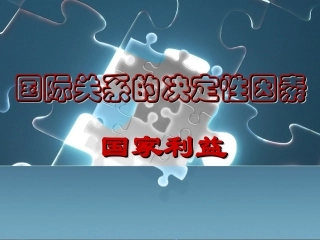 国际关系的决定因素