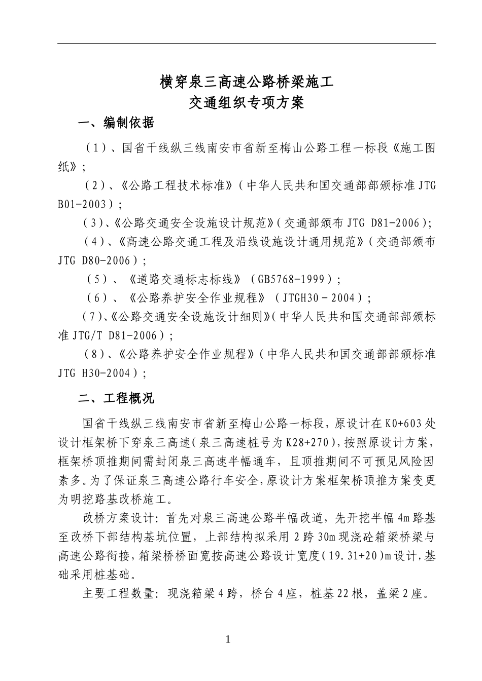 交通组织方案(郑修改后)_第1页