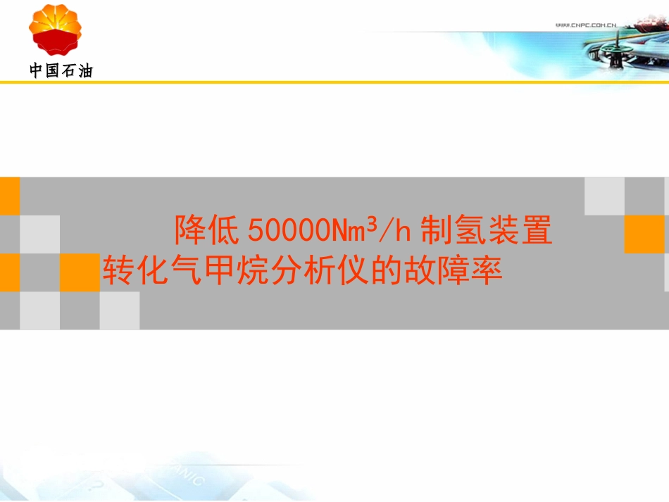 降低红外线分析仪的故障率_第1页