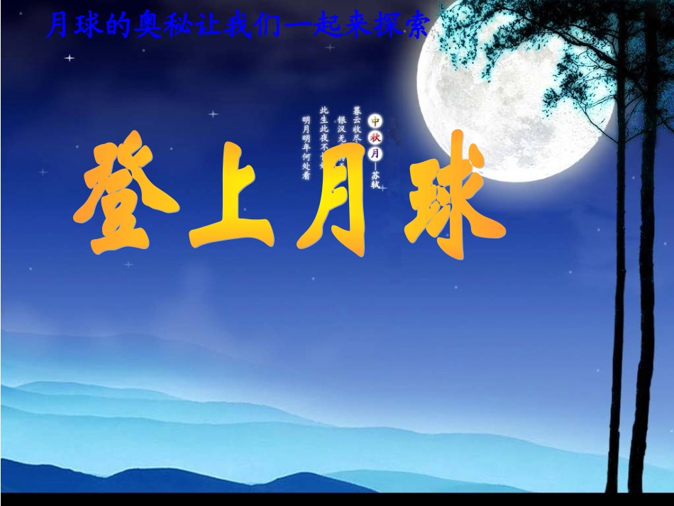 青岛版小学科学六年级上册课件《登上月球》1_第3页