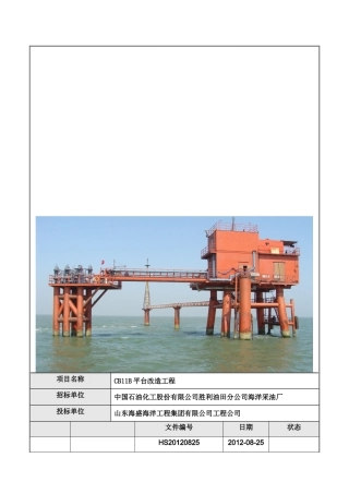 CB11B平台改造工程施工方案