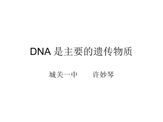 DNA是主要的遗传物质(1).