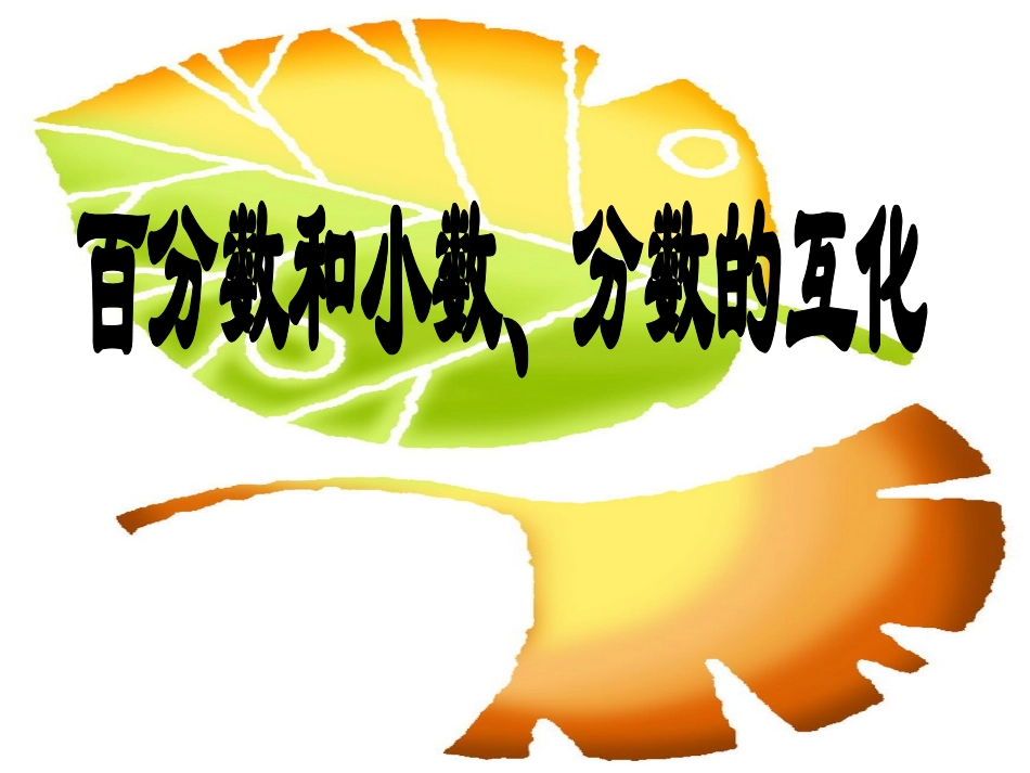 《百分数和小数、分数的互化》课件3_第1页