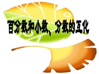《百分数和小数、分数的互化》课件3