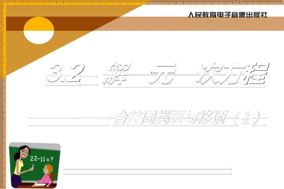 3.2--解一元一次方程------------------_第1页