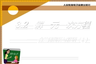 3.2--解一元一次方程------------------