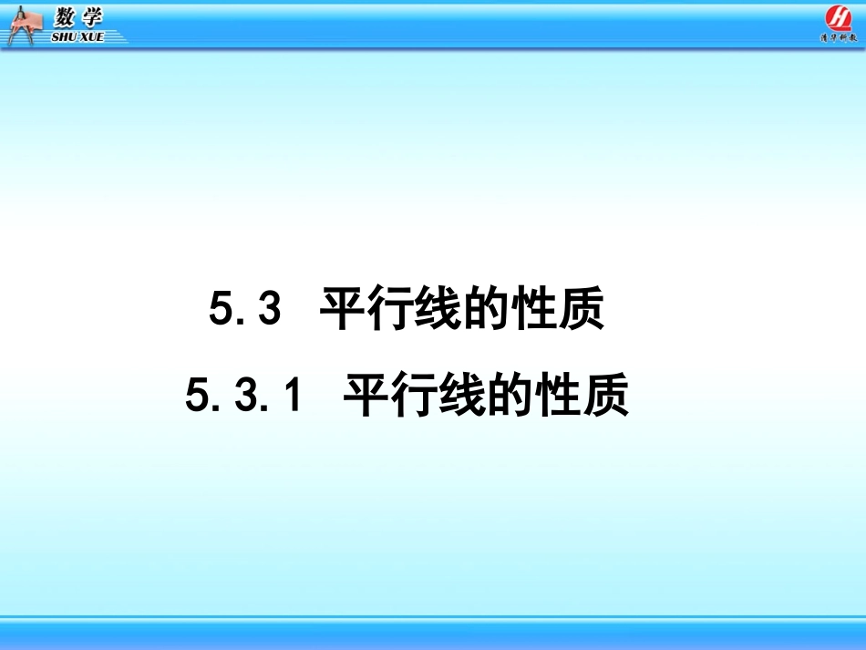 平行线性质.3-平行线的性质课件1_第3页