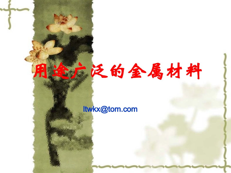 3.3用途广泛的金属材料._第1页