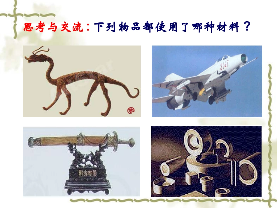 3.3用途广泛的金属材料._第2页
