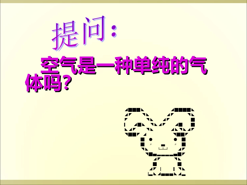 青岛版小学科学三年级上册《空气的成分》课件_第2页