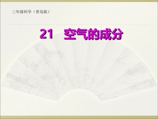 青岛版小学科学三年级上册《空气的成分》课件