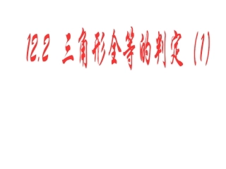 12.2.1三角形全等的判定(SSS).2三角形全等的判定(1)课件