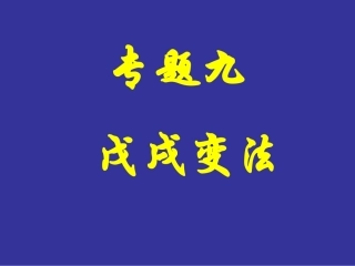 戊戌变法(修改稿)