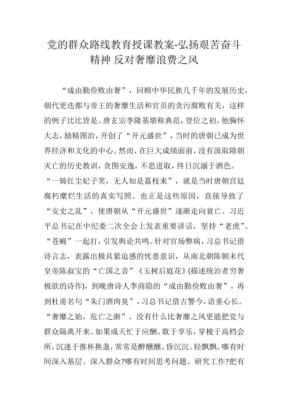 党的群众路线教育授课教案-弘扬艰苦奋斗精神-反对奢靡浪费之风_第1页