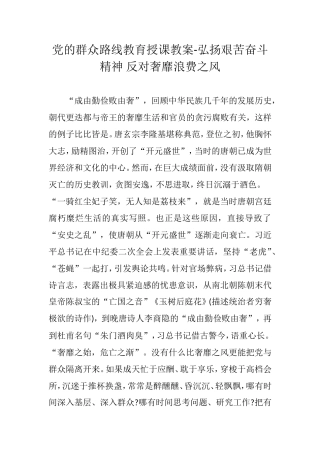 党的群众路线教育授课教案-弘扬艰苦奋斗精神-反对奢靡浪费之风